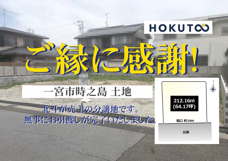 【成約実績】一宮市時之島字大東 土地 北斗│不動産買取・売却専門│一宮市 【成約実績】一宮市時之島字大東 土地 北斗│不動産買取・売却専門│一宮市